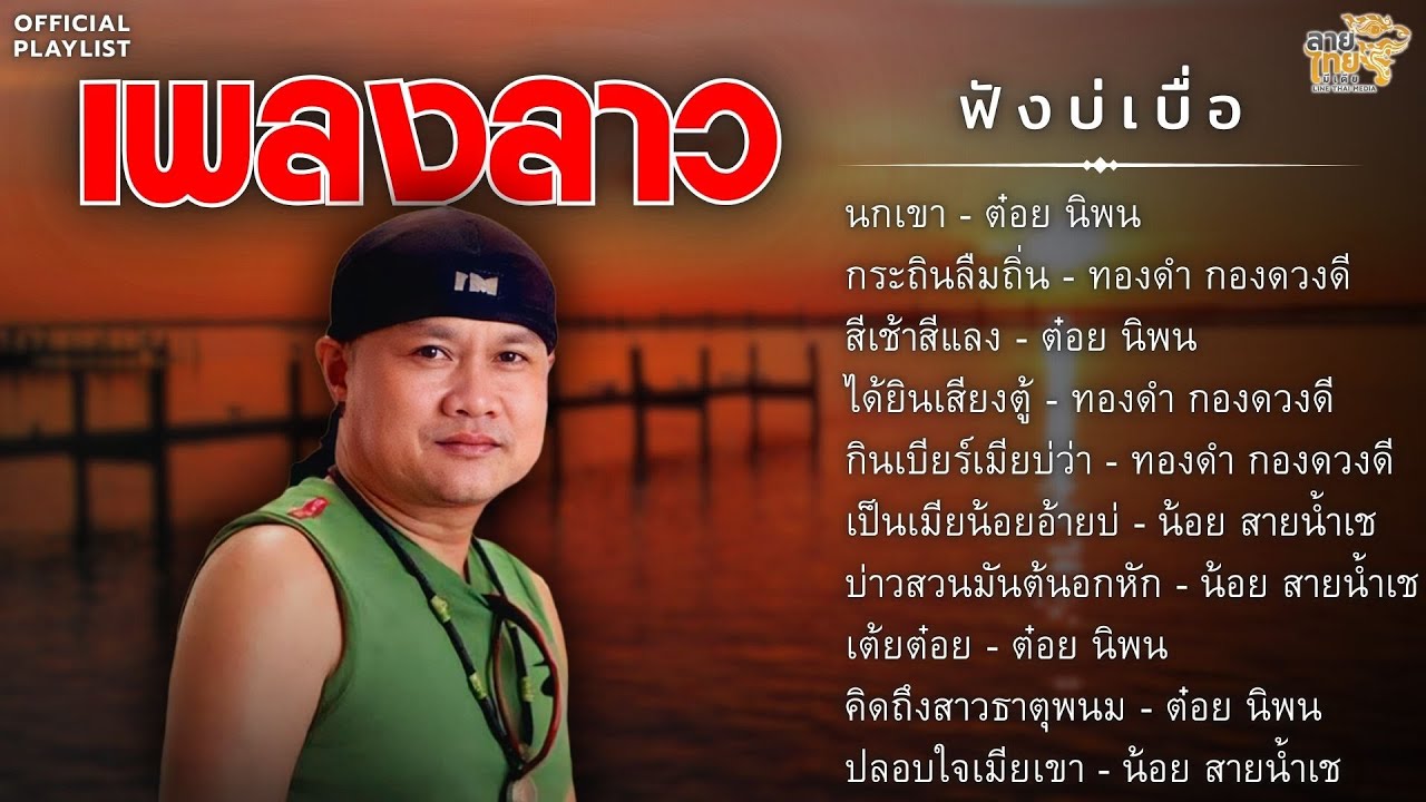 รวมเพลงลาวฮิตฟังบ่เบื่อ นกเขา จุ๊กกรู๊ๆ [นกเขา,กระถินลืมถิ่น,สีเช้าสีแลง,ได้ยินเสียงตู้]