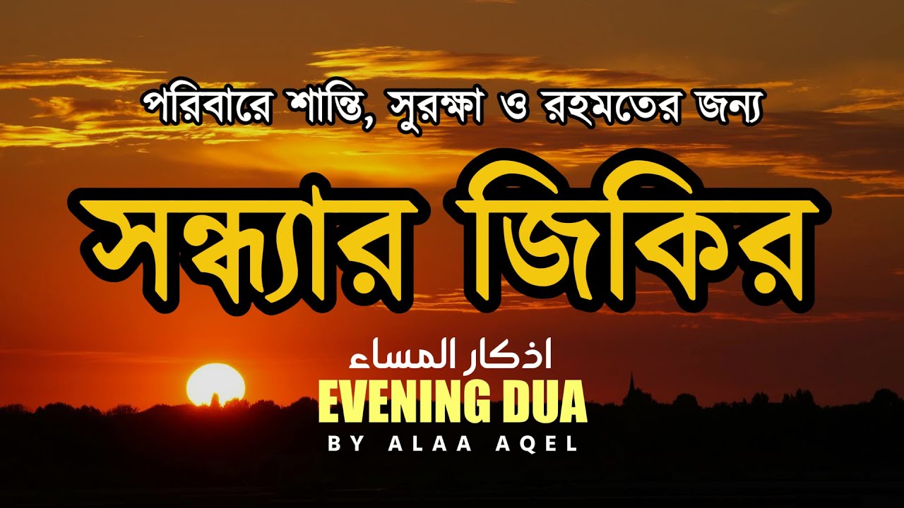 সন্ধ্যার জিকির (اذكار المساء) - পরিবারে শান্তি, সুরক্ষা ও রহমতের জন্য। Evening Zikir & Dua Alaa Aqel