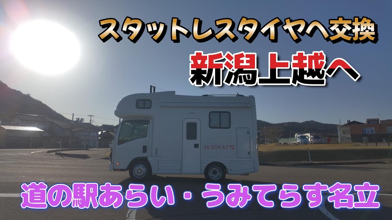【新潟上越】急遽スタットレスタイヤに交換し上越方面へ！霧走行フォグランプを試します。道の駅あらい・うみテラス名立に宿泊！美味しい魚介をいただきました。NTB日本特種ボディAKATSUKI