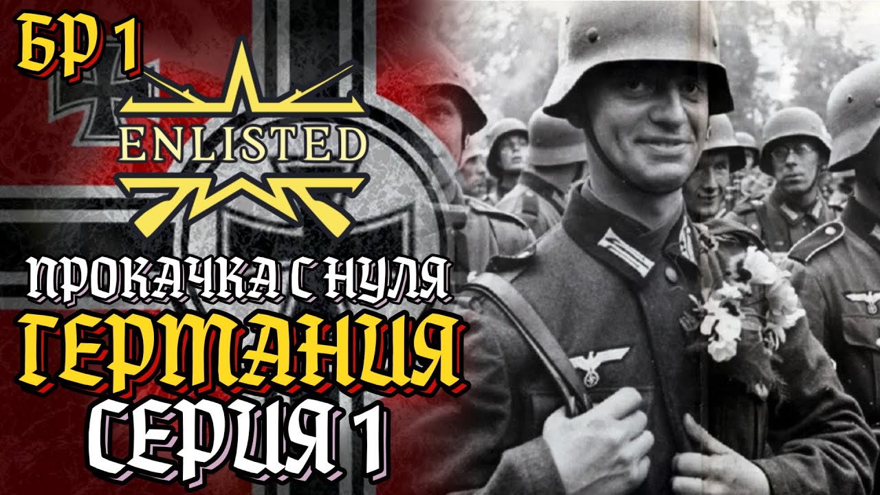 Enlisted. Серия 1. Прокачка с нуля. Германия