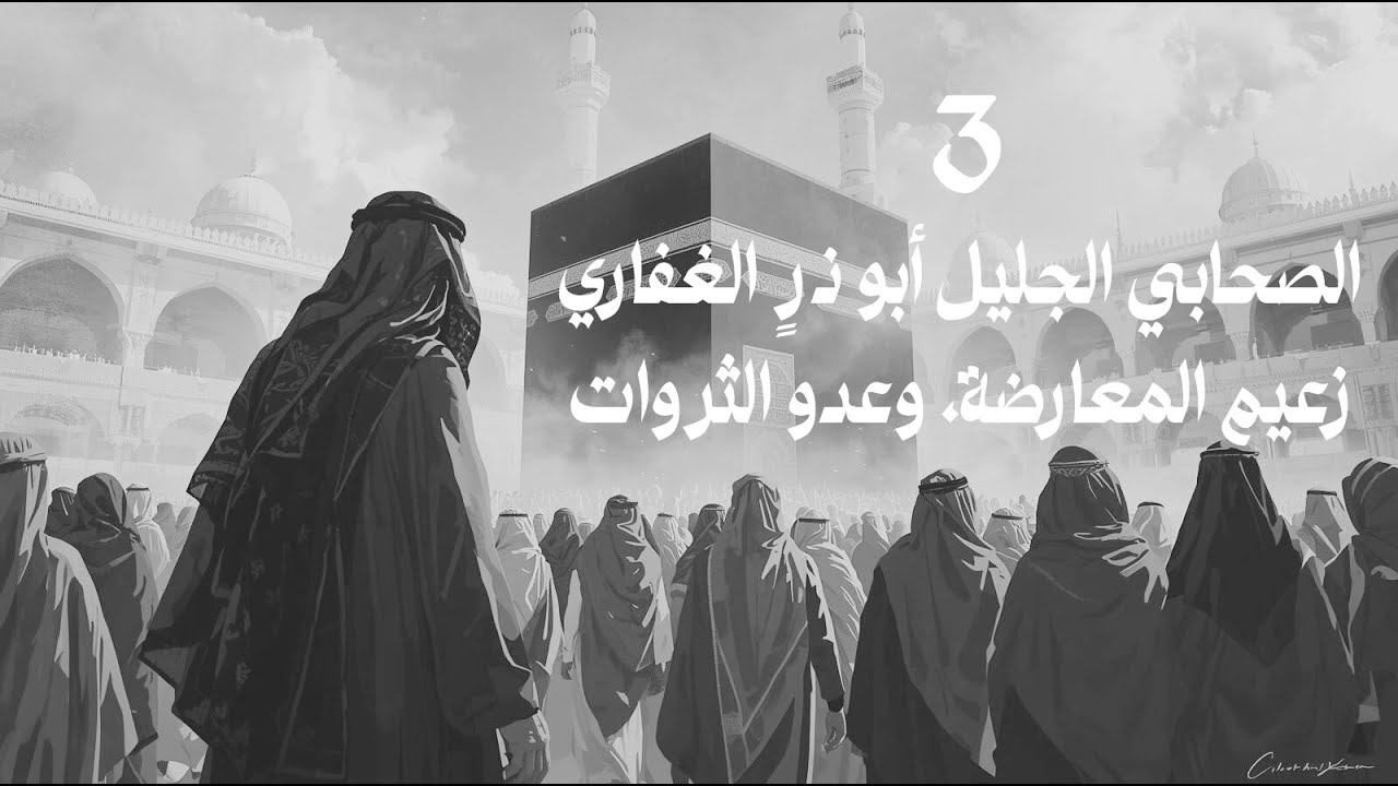 قصة أبي ذر الغفاري – الرجل الذي صدع بالحق ولم يخشَ في الله لومة لائم | من كتاب رجال حول الرسول