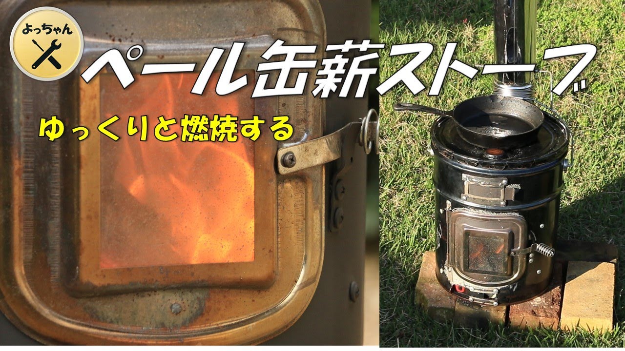 ペール缶でゆっくり燃える薪ストーブ作成