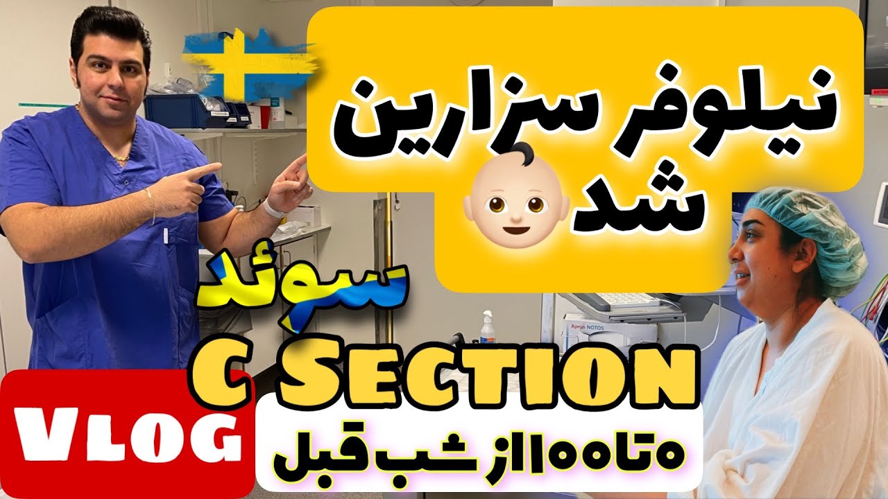 C-Section in Sweden - از ۰ تا ۱۰۰ عمل سزارین در سوئد