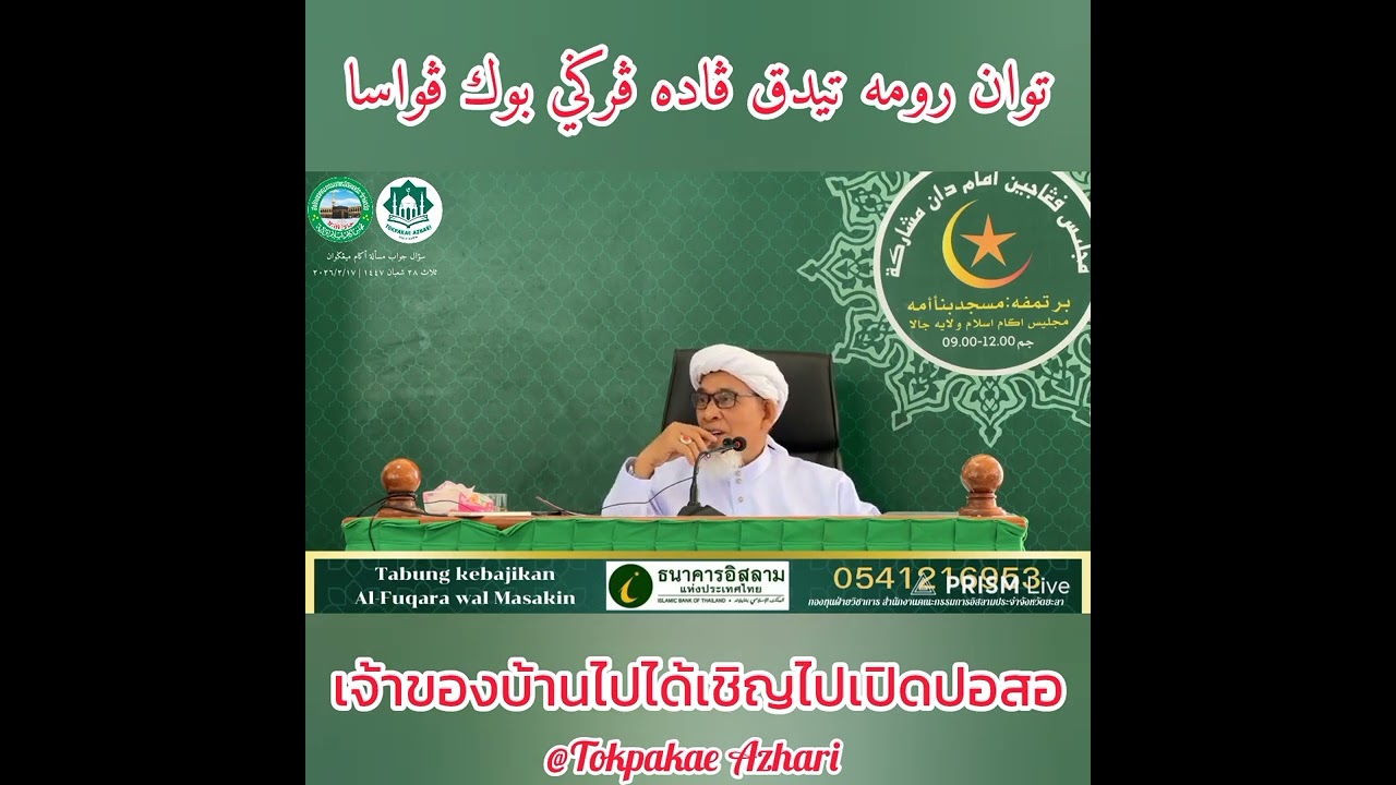 เจ้าของบ้านไม่ได้เชิญไปเปิดปอสอ | Tuan Rumah Tak Padoh Berbuka Puasa