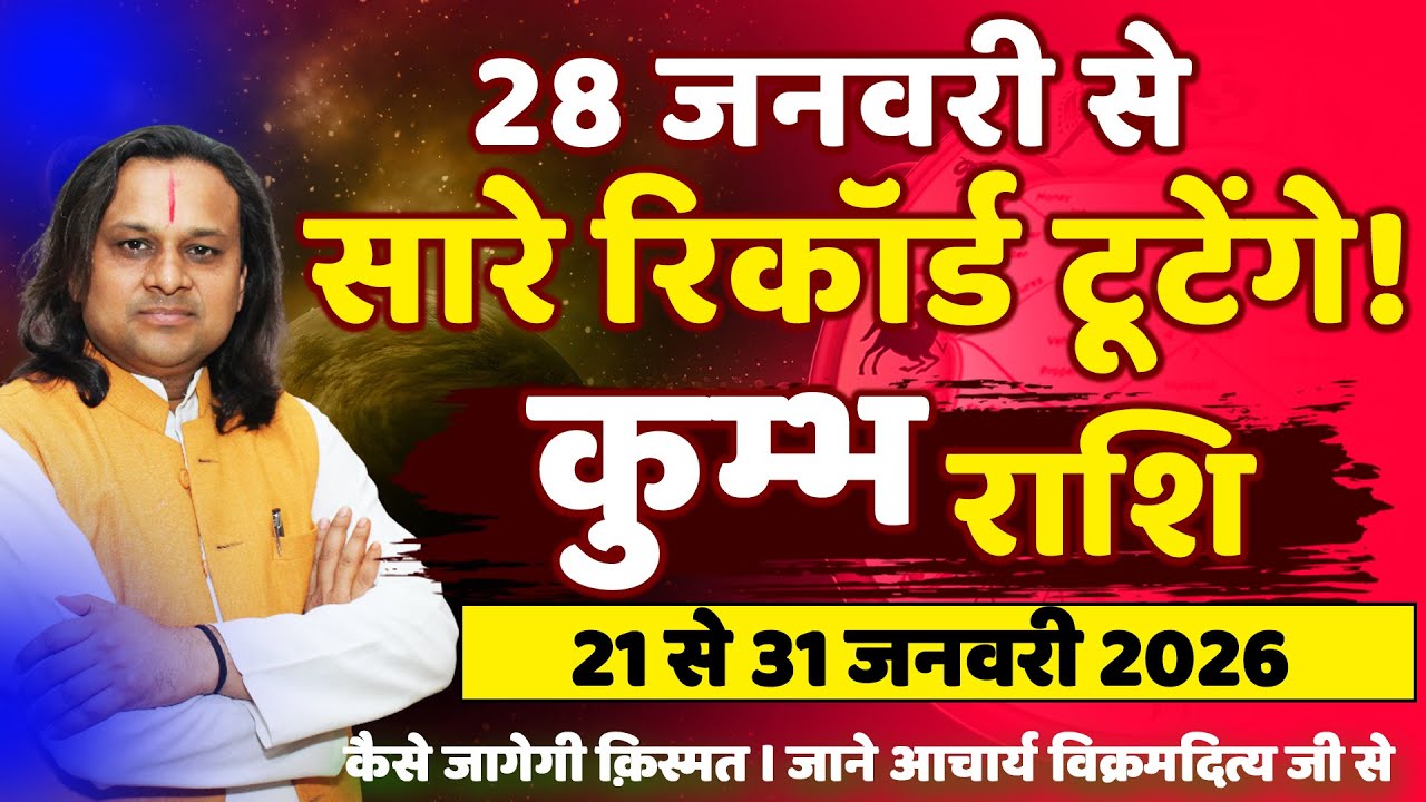 कुम्भ राशि 21 से 31 जनवरी 2026 राशिफल | Kumbh Rashi Jan 2026 | Aquarius Horoscope | by Acharya Vani