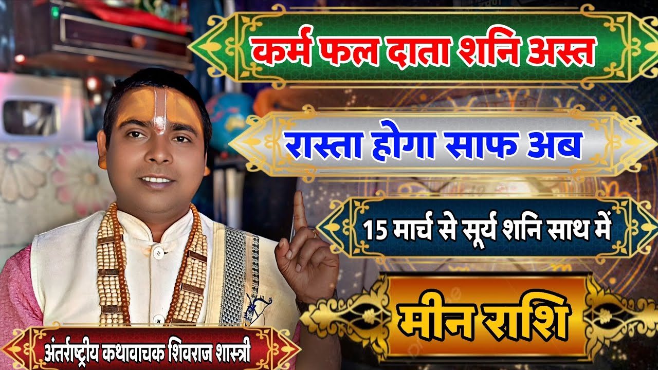 कर्म फल दाता शनि अस्त मीन राशि ! रास्ता होगा साफ ! 15 मार्च 2026 सूर्य राशि परिवर्तन | Pisces ♓