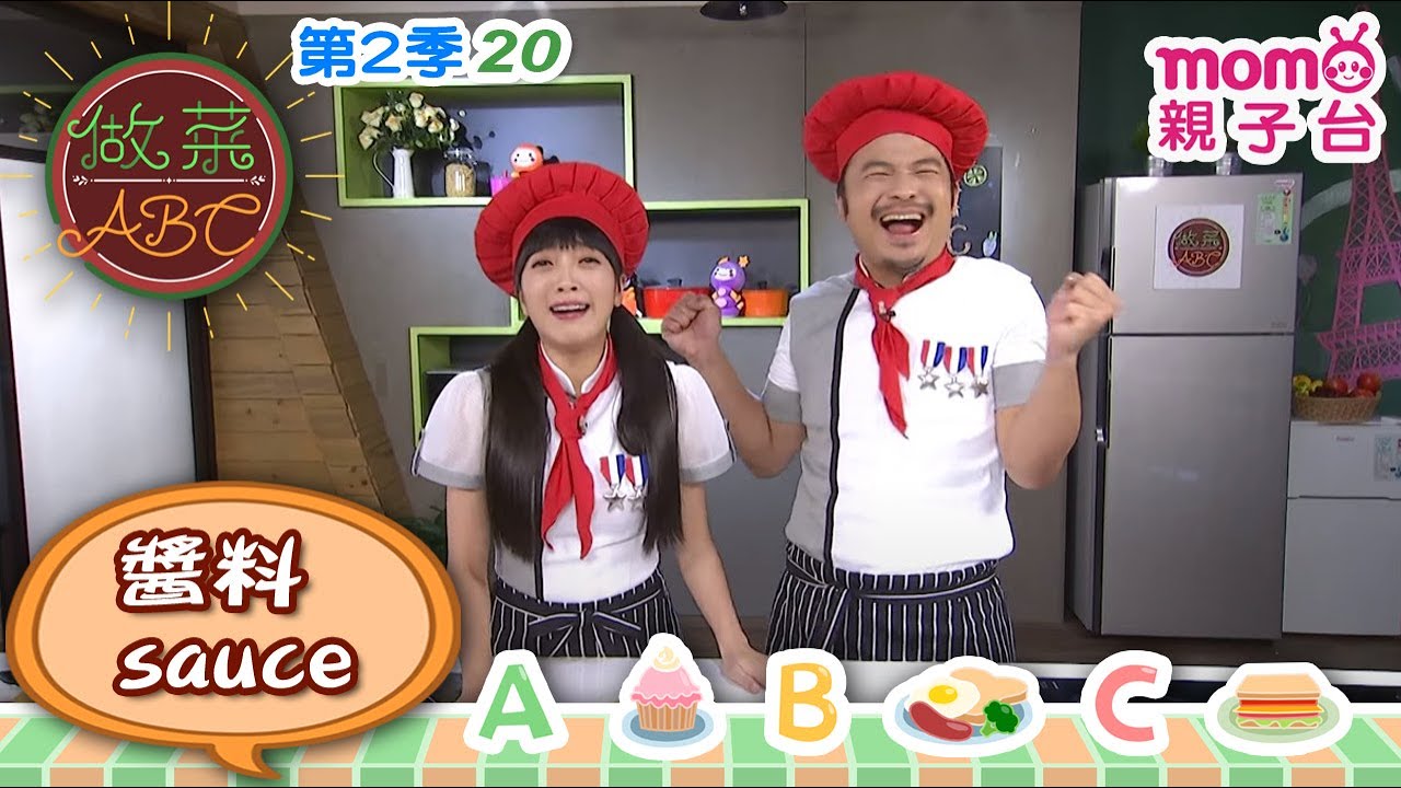 做菜ABC S2【20：番茄醬 ketchup｜塔塔醬 tartar sauce】第二季第20集｜一邊學做菜一邊學英文｜cooking【親子台｜官方HD】momokids