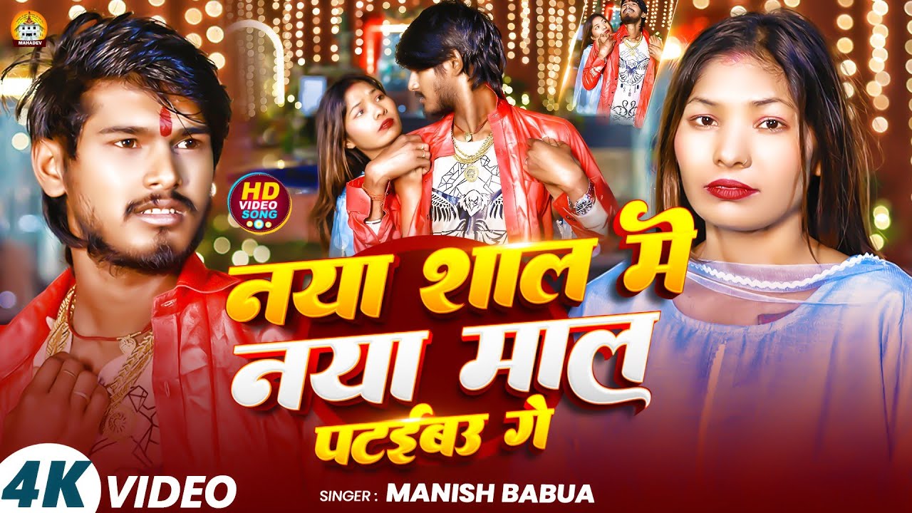 एक और वायरल सॉन्ग Manish Babua का || Naya Sall Me Naya Maal Pataibau Ge || नया साल मे नया माल पटइबऊ