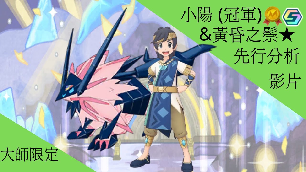 pokemon masters ex小陽(冠軍)＆奈克洛茲瑪 黃昏之鬃★ 先行分析【BY冰洋】