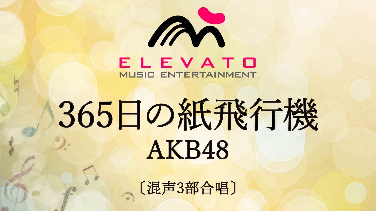 365日の紙飛行機 / AKB48