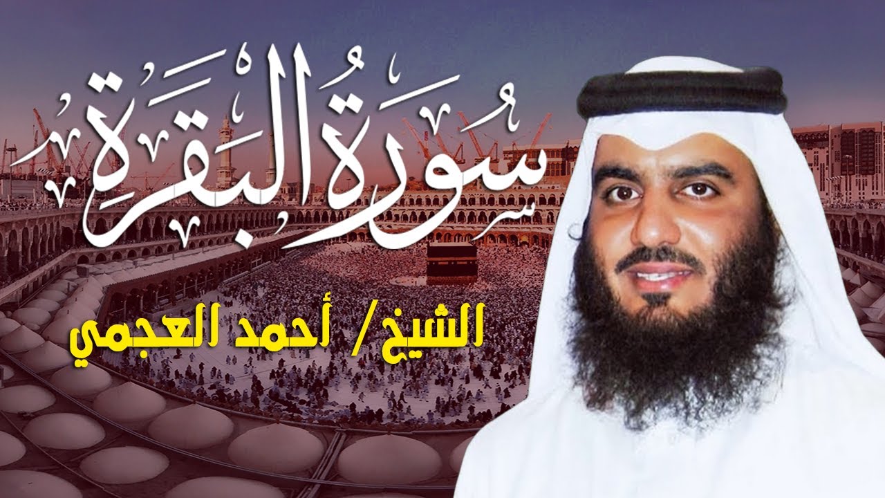 الشيخ احمد العجمي سورة البقرة النسخة الأصلية Surat Albaqra Official Audio