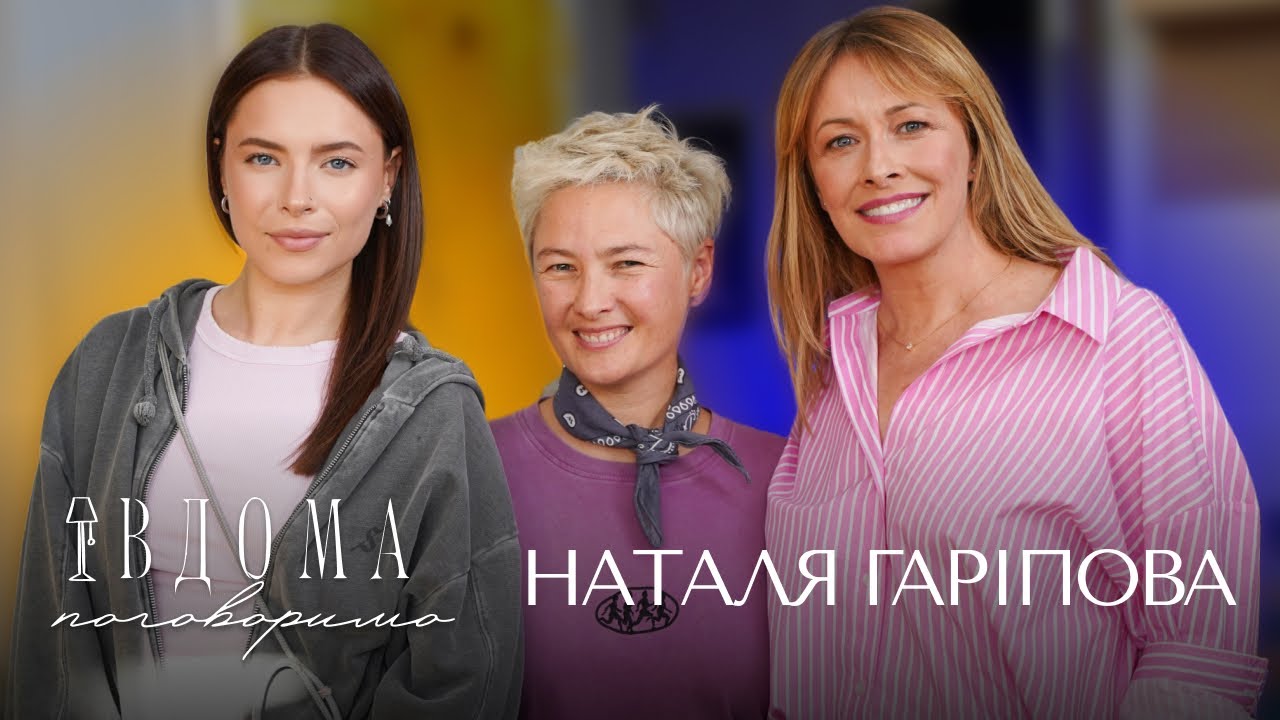 ВДОМА ПОГОВОРИМО | НАТАЛЯ ГАРІПОВА | Другий сезон