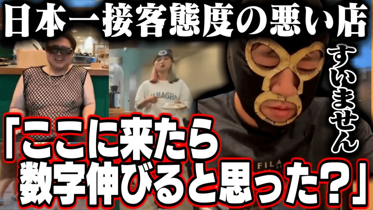 日本一接客態度の悪い店にKBTITみたいなおっさんと乗り込む横山緑【2024/4/20】
