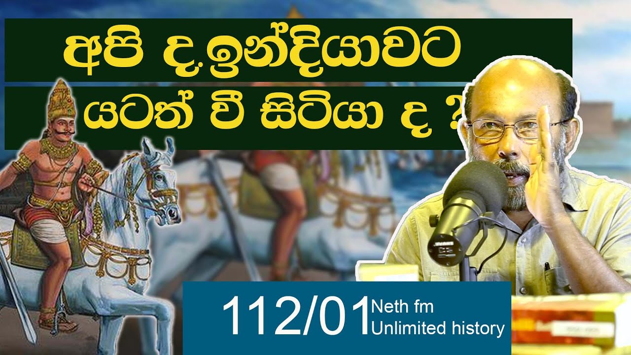 ශ්‍රී ලංකාවේ ද.ඉන්දීය පාලනය | South Indian kingdom in sri lanka | Neth fm Unlimited History 112 - 01