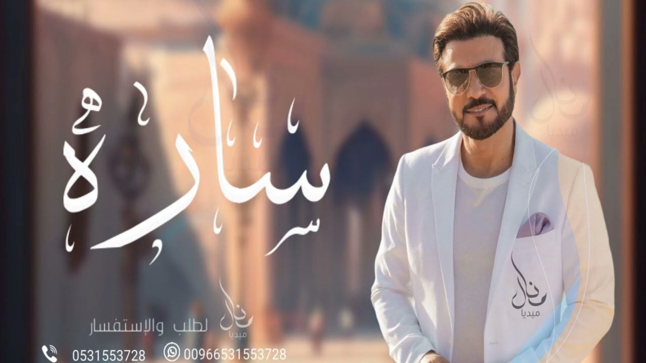 زفه باسم ساره - زفات ماجد المهندس للطلب بدون حقوق