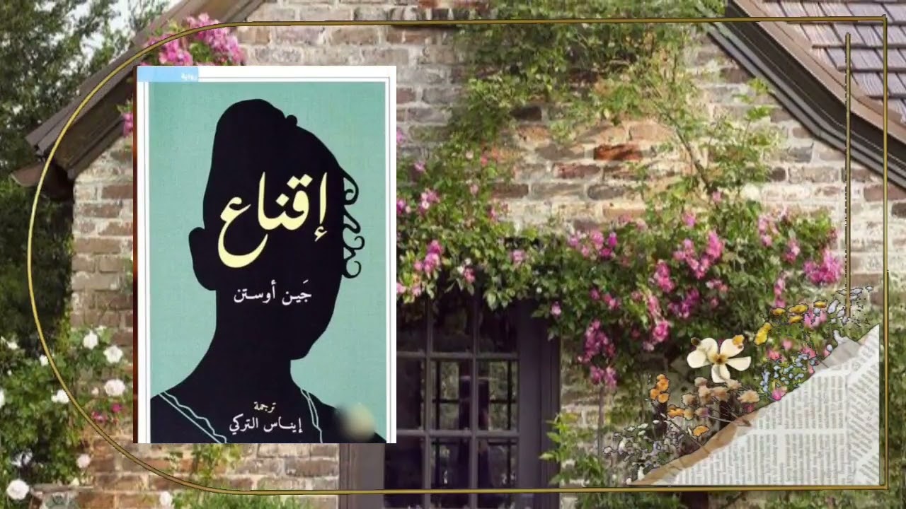ملخص ومراجعة رواية اقناع للكاتبة #جين #اوستن