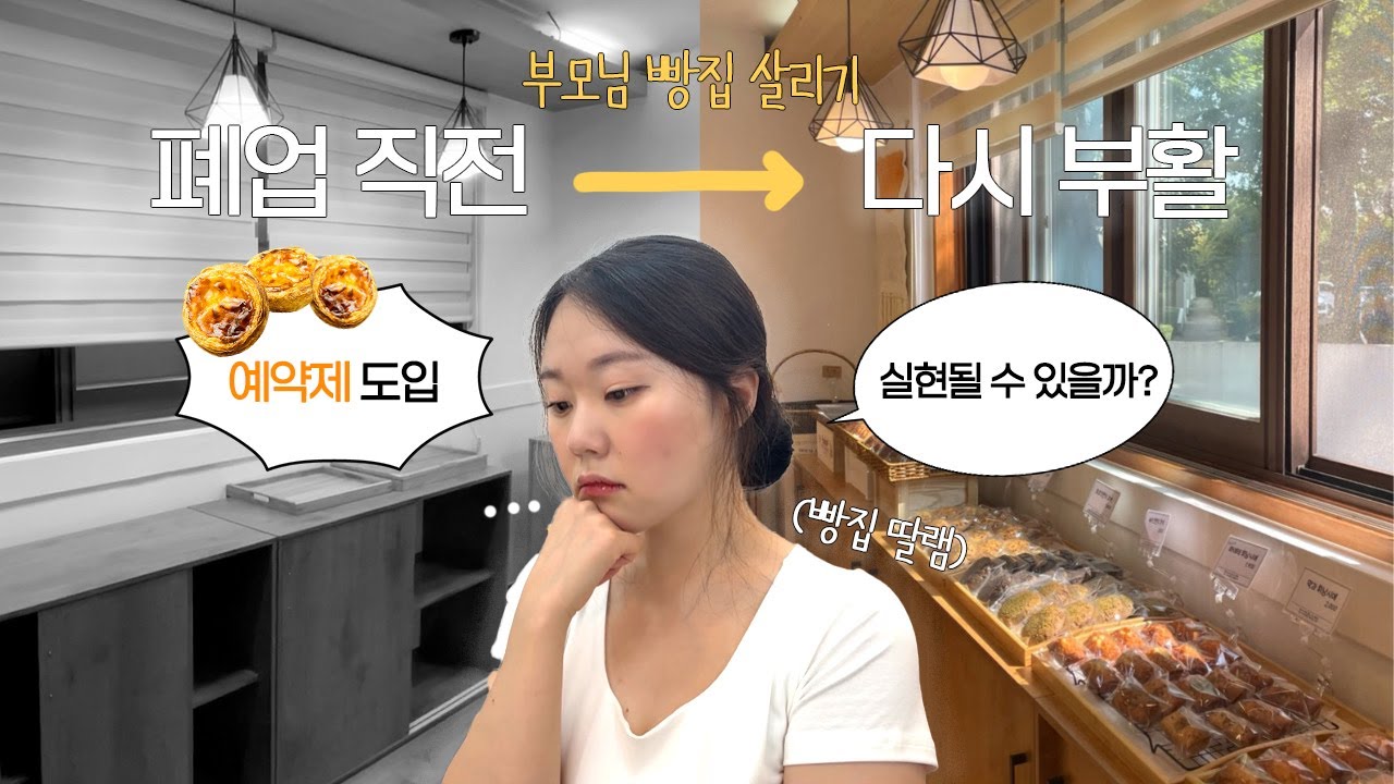 울 엄빠... 이 어려운 자영업에 뛰어든거야..?🤦‍♀️  | 딸램의 빵집 살리기 프로젝트 (ep.4)