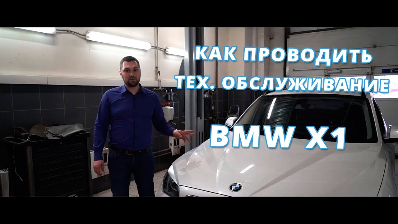 BMW X1 КАК ОБСЛУЖИВАТЬ ? НЕ КАПРИЗНЫЙ БМВ