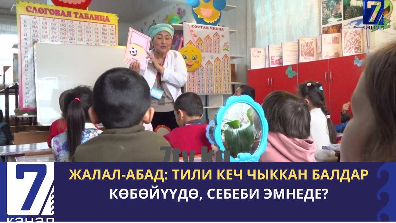 ЖАЛАЛ-АБАД: ТИЛИ КЕЧ ЧЫККАН БАЛДАР КӨБӨЙҮҮДӨ, СЕБЕБИ ЭМНЕДЕ?