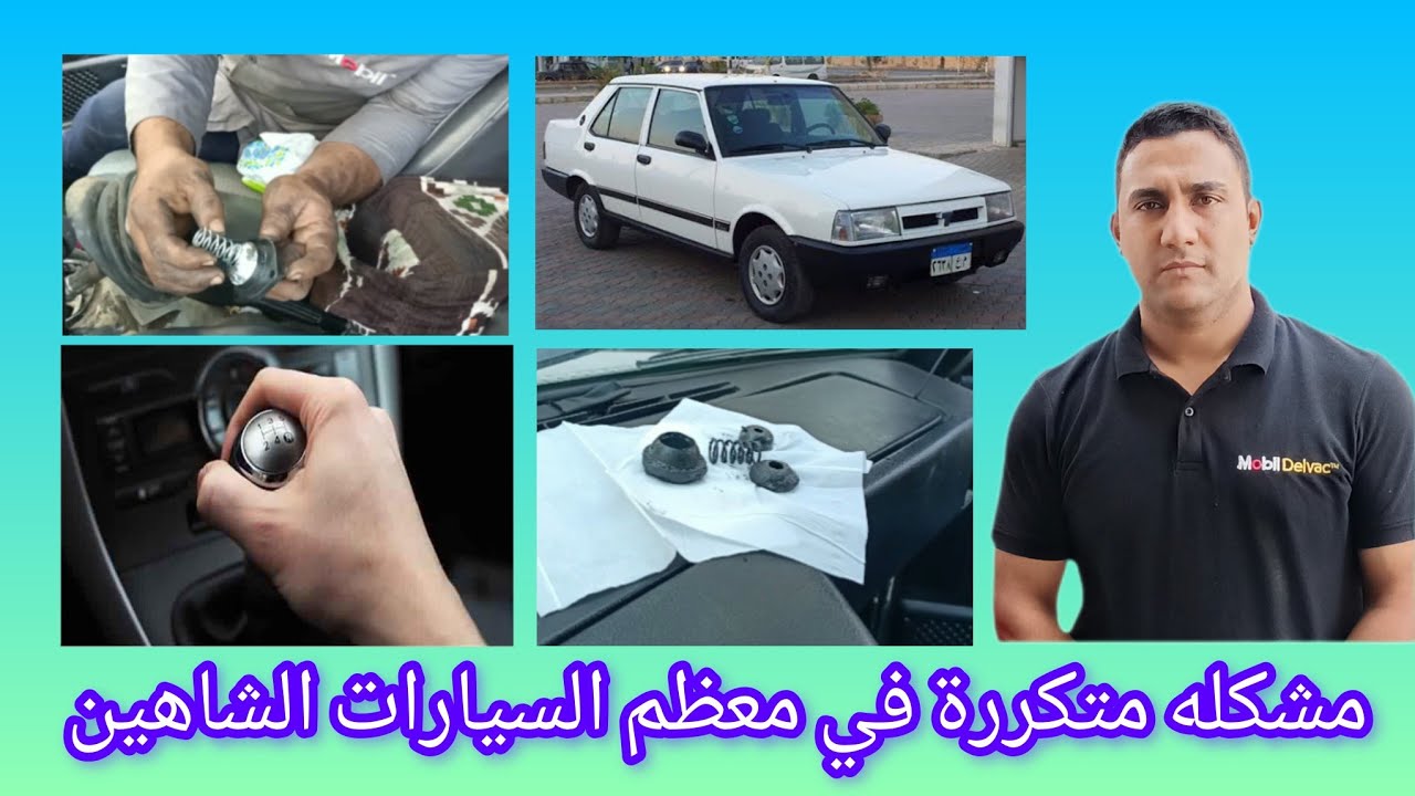 طريقه تركيب طقم اصلاح لعصايه فتيس لسياره شاهين