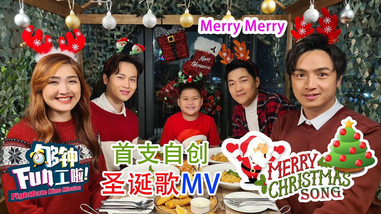 《够钟Fun工啦！》302 Merry Christmas Song