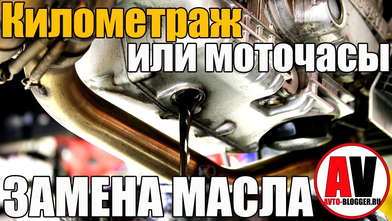 Моточасы или Километраж. Меняем масло ПРАВИЛЬНО! Просто о сложном