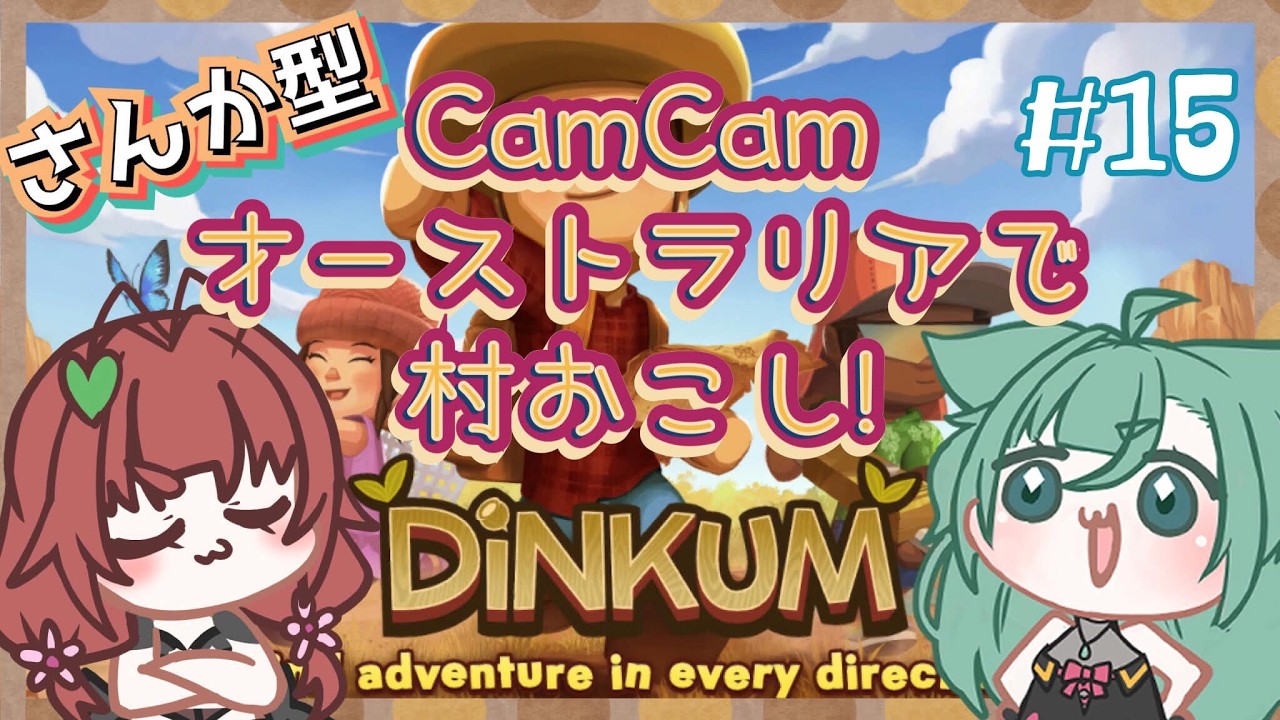 《Dinkum/参加型/#15》CamCam、村！発展しろ！