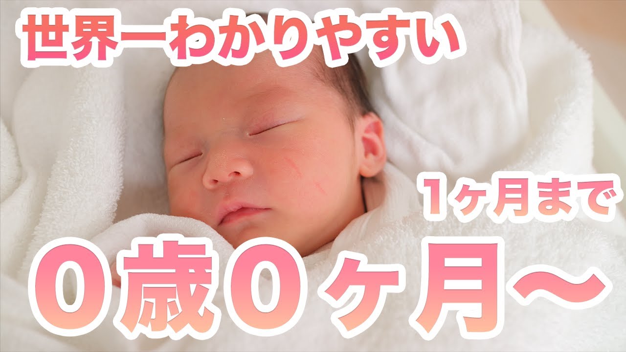 保育士が解説！世界一わかりやすい【0歳0ヶ月〜1ヶ月】の成長と子育て