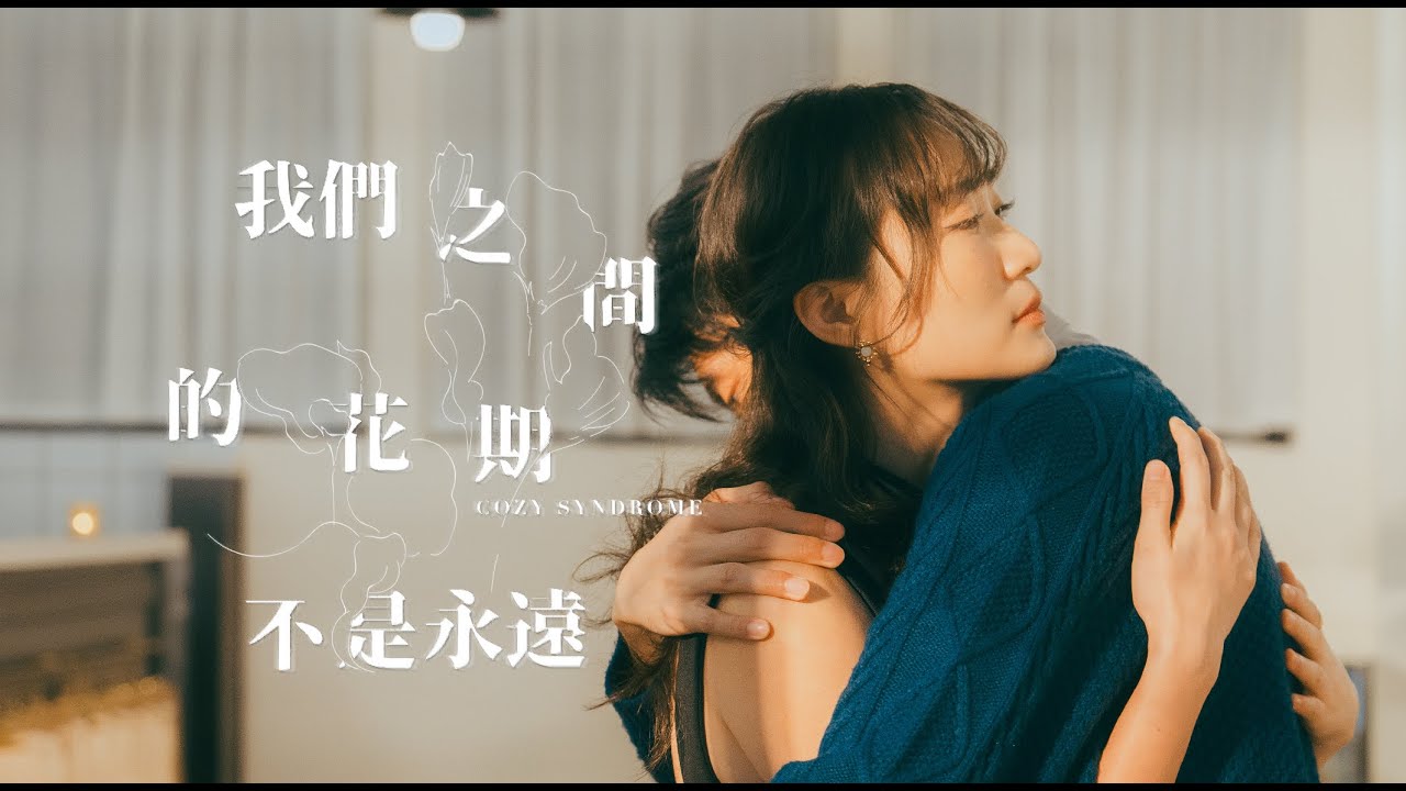 Cozy Syndrome 《我們之間的花期不是永遠》Official MV