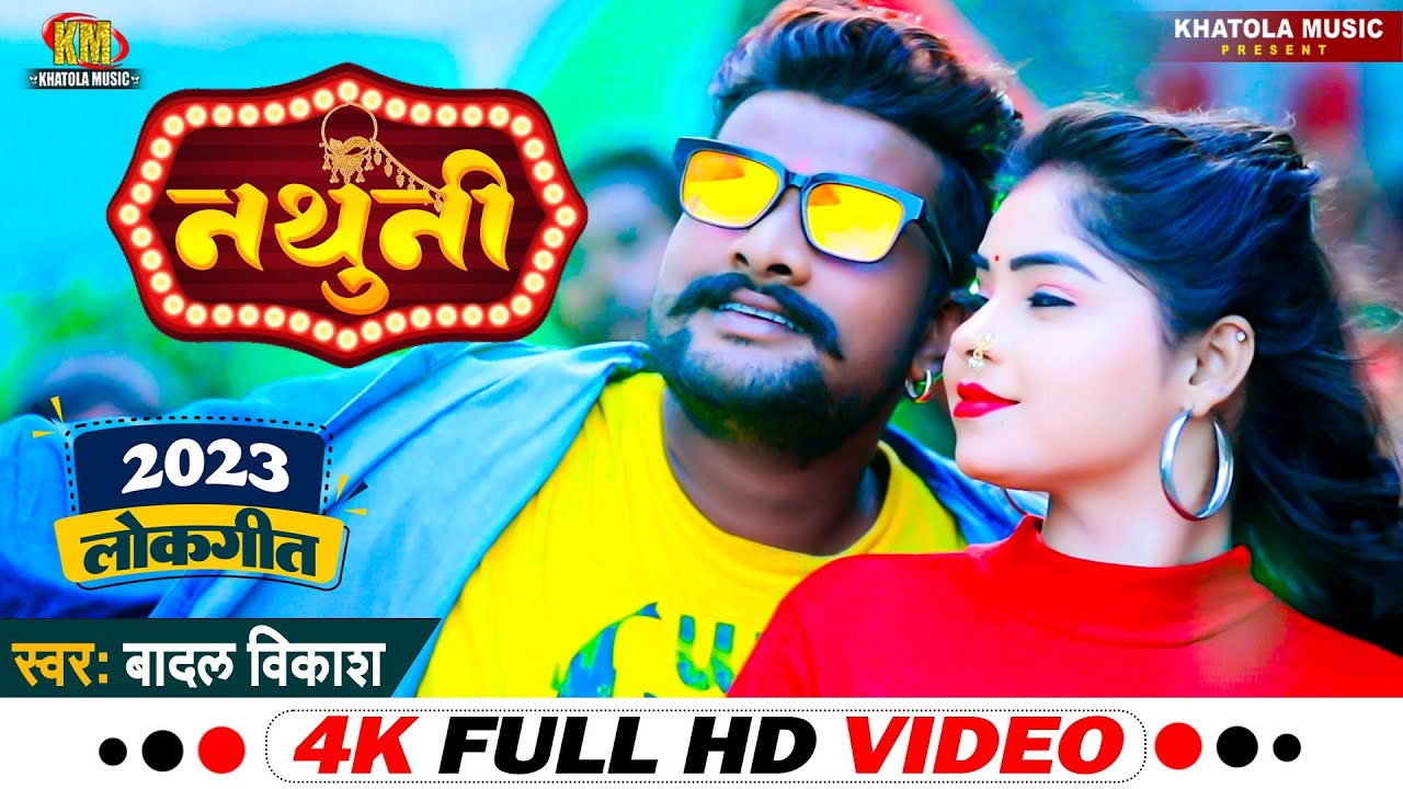 #Badal Vikash || नथुनी  #2023 New Song #Nathuni इस साल का सब से सुपरहिट सांग एक बार जरूर सुने ||