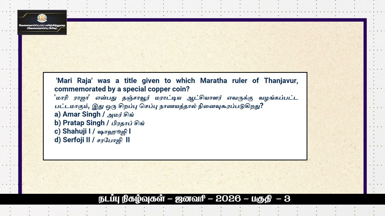 நடப்பு நிகழ்வுகள் - ஜனவரி- 2026  - பகுதி - 3