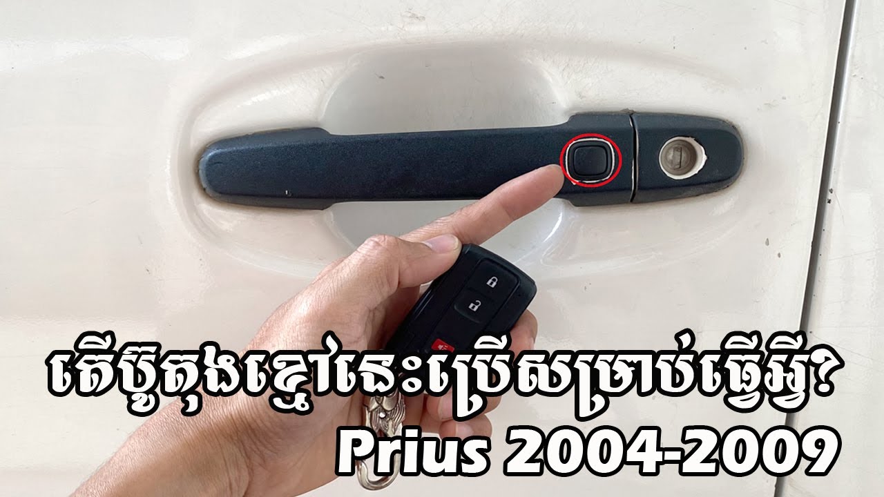 តើប៊ូតុងខ្មៅនេះសម្រាប់ធ្វើអ្វីឡាន Prius 2004-2009 - 3 Door Button Lock on Toyota Prius 2004 2009