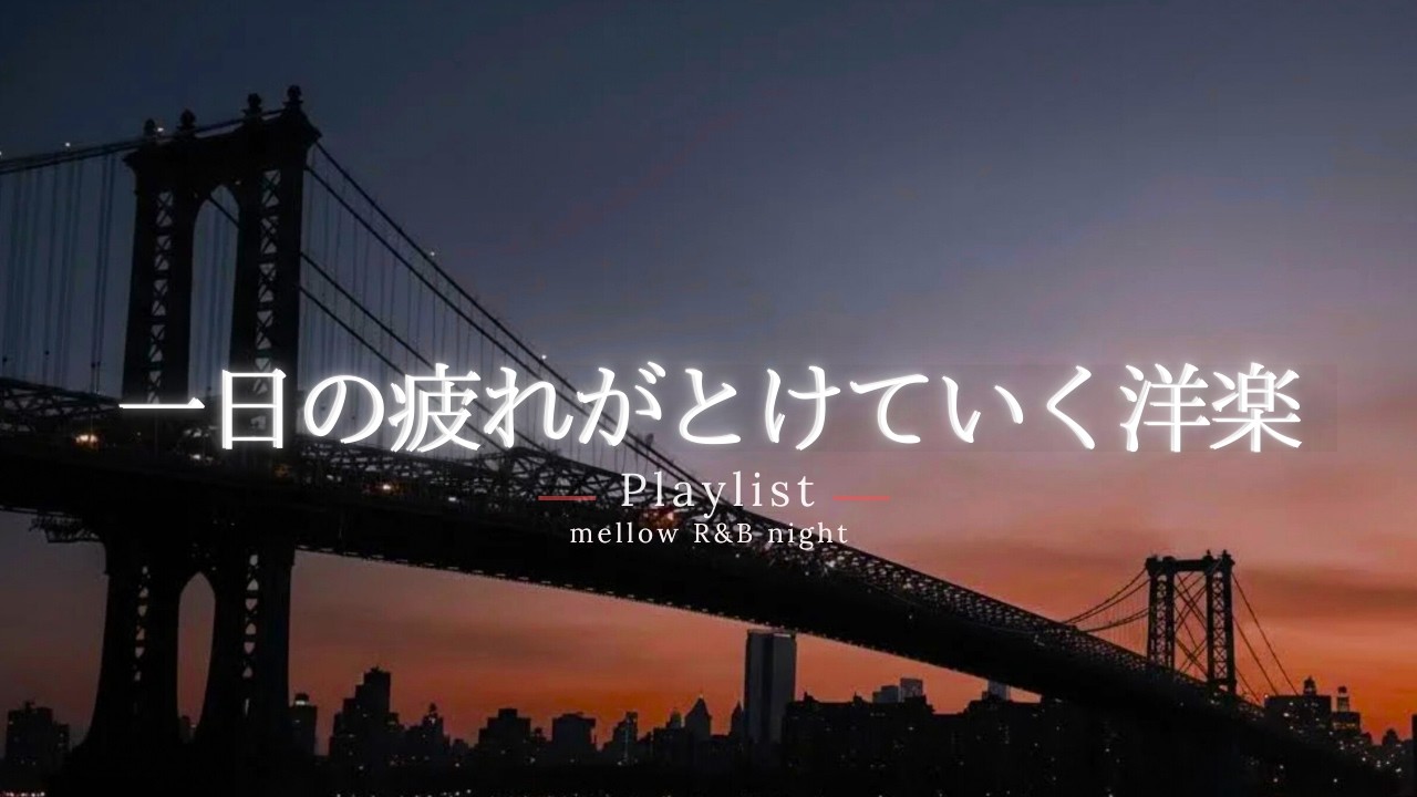 【洋楽Playlist】 一日の終わりに、疲れがとけていく洋楽 🌇 ｜ 途中広告なし【作業用BGM】