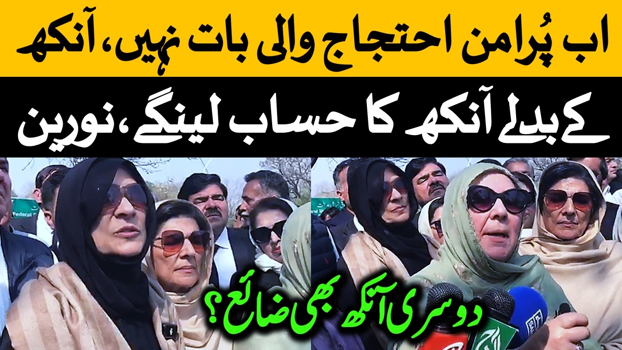 اب پُرامن احتجاج والی بات نہیں۔ ایک آنکھ خراب کی ہے۔دوسری بھی خراب کرنے لگے ہیں۔اب آنکھ کے بدلے