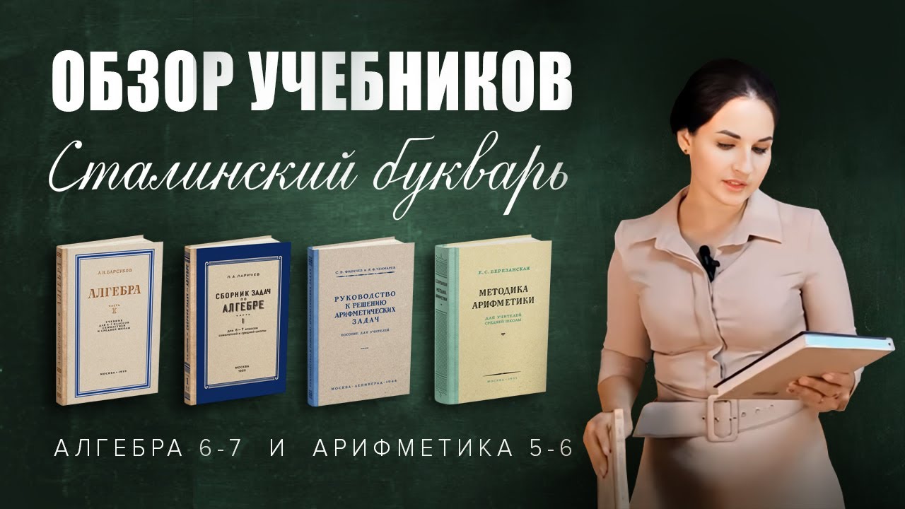 Наталья Саакян &mdash; обзор учебников и метод. пособий по арифметике и алгебре &laquo;Сталинский букварь&raquo;