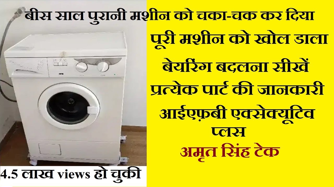 [हिन्दी में] IFB Executive Plus WASHING MACHINE - full body Dismantled and explained part by part