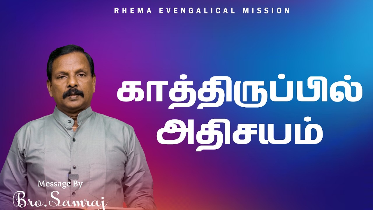காத்திருப்பில் அதிசயம்  | 27.02.26 | Bro.P.Samraj |  94869 63961  #tamilchristianmessage