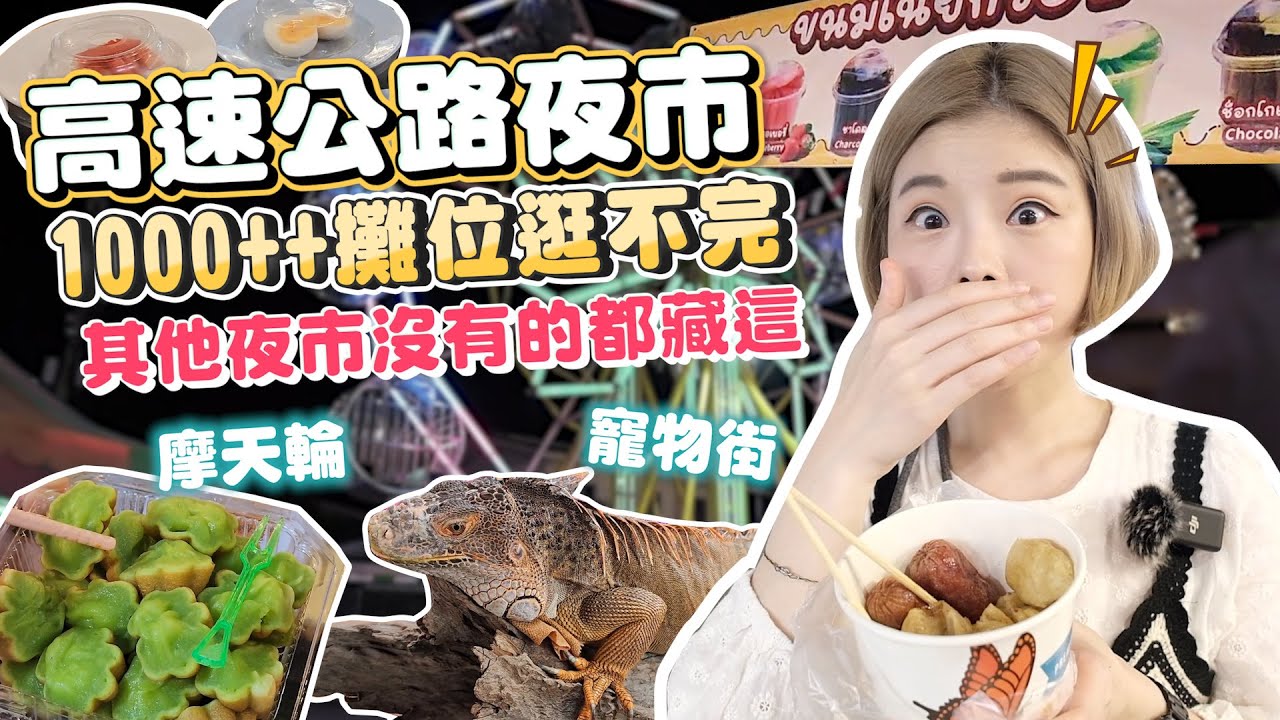 泰國曼谷高速公路夜市｜1000多攤逛到腿軟｜其他夜市沒有的小吃都藏在這｜生豬肉攤現點現炸｜通通銅板價｜沒有觀光客｜有吃有逛又有得玩｜居然還有小型遊樂園｜泰國在地人愛逛的Liab Duan Market
