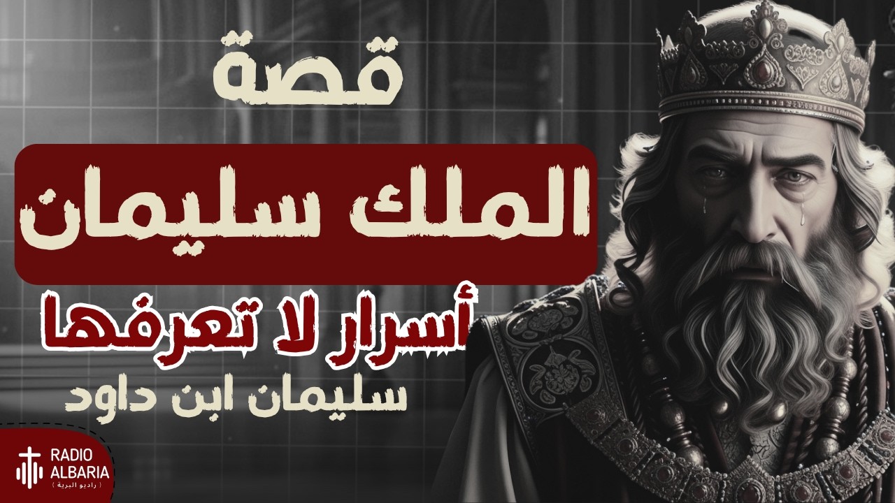 شرح قصة سليمان الحكيم كاملة | من المجد للسقوط والتوبة في 10 دقايق بس !!! راديو البرية #سليمان_الحكيم