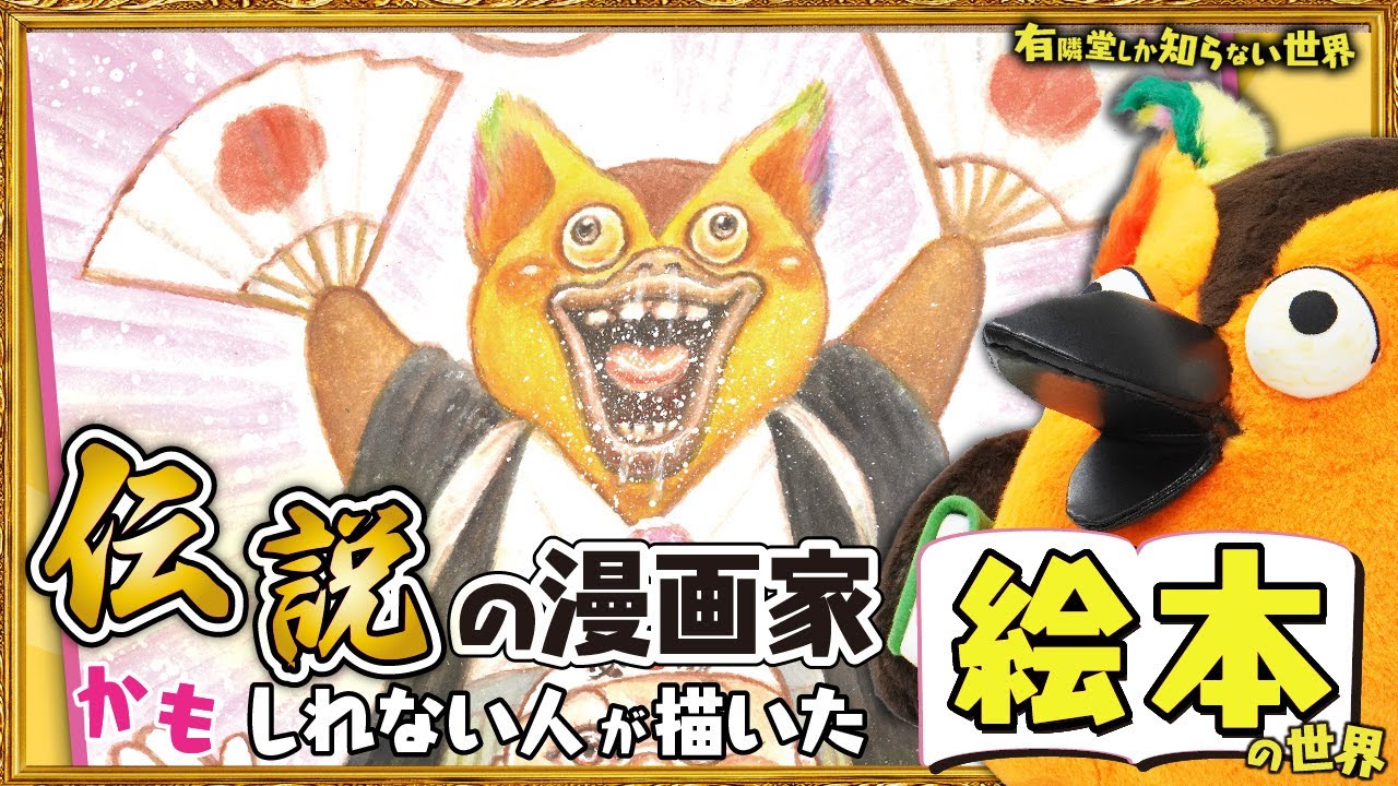 【ガタロー☆マンとは？】伝説の漫画家かもしれない人が描いた絵本の世界 ～有隣堂しか知らない世界341～