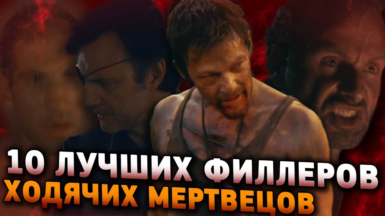 ТОП 10 ЛУЧШИХ ФИЛЛЕРНЫХ МОМЕНТОВ ХОДЯЧИХ МЕРТВЕЦОВ | Zhuravkoff Обзор