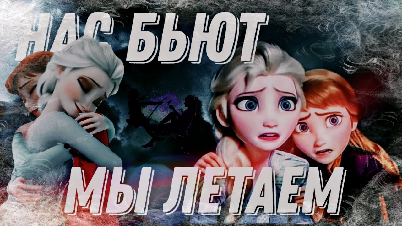 Холодное сердце || Эльза/Анна клип 