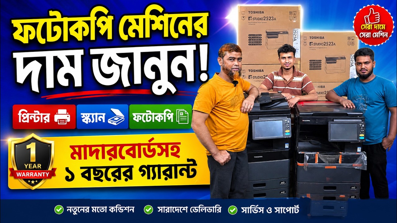 Photocopy Machine🔥Price in Bangladesh 2026 | Best Copier Machines Review | High-Speed Copier Machine