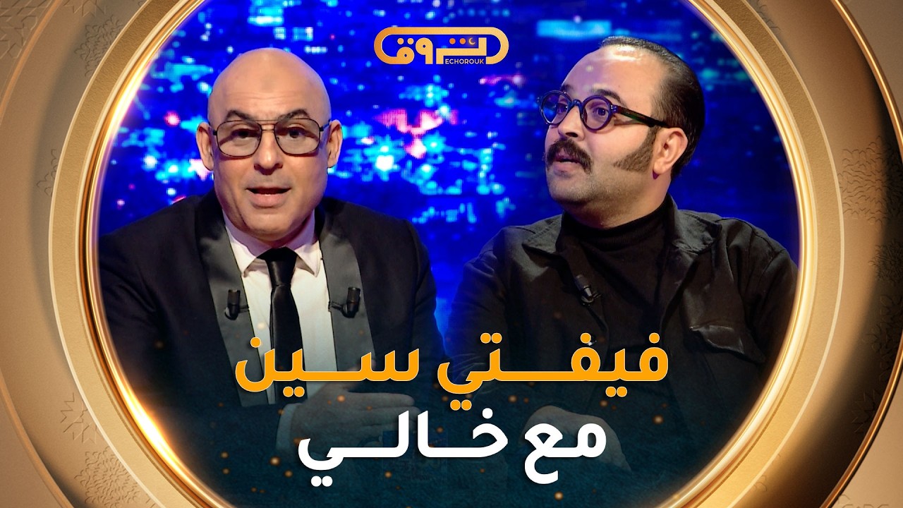 فيـفـتـي سـيـن show | العــدد الثامن 08 مع الممـثـل عـادل شـيخ 