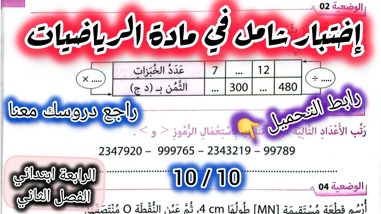 إختبار في الرياضيات السنة الرابعة ابتدائي الفصل الثاني #الرابعة #ابتدائي #رياضيات 