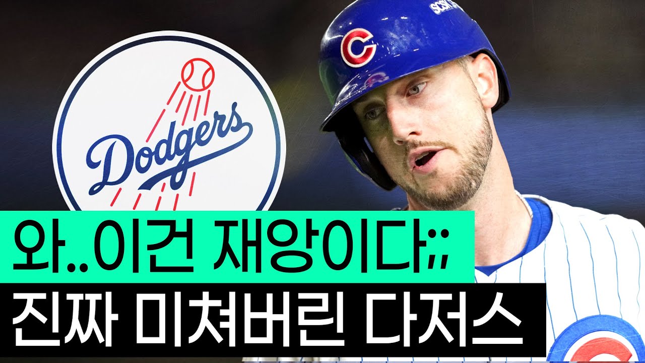 믿을 수 없는 가격, 믿을 수 없는 행보, 카일 터커로 영입으로 보는 다저스 이야기