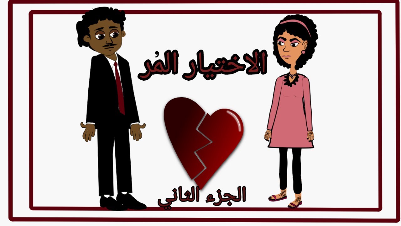 الفلم الكرتوني الدرامي (الاختيار المر ) الجزء الثاني