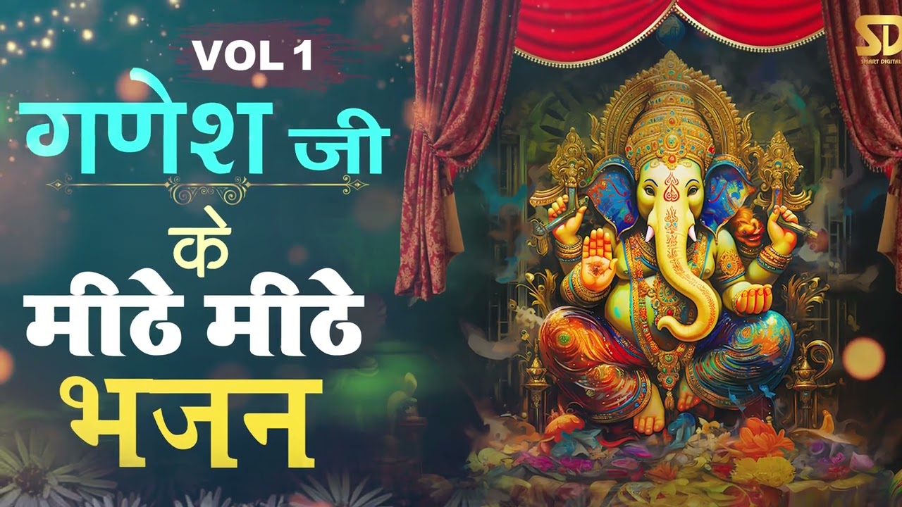 गणेश जी के मीठे मीठे भजन - Non Stop Ganesh Bhajan | Ganesh Ji Ke Bhajan | Ganpati Bhajans Songs 2023