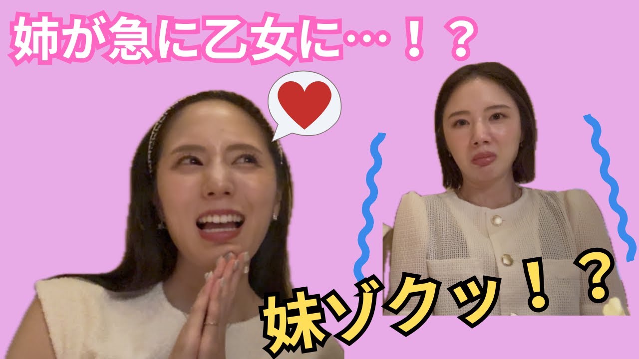 姉の“乙女な一面”を初めて見た妹のリアクションが面白すぎた