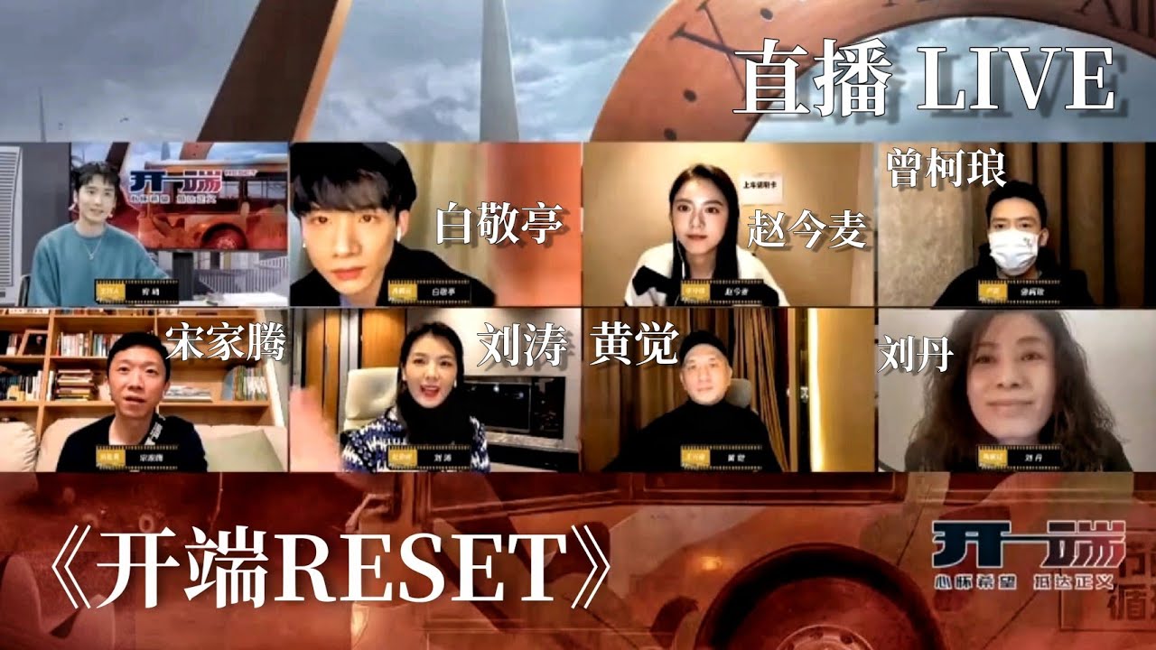 连麦LIVE《开端》 主演们玩“谁是卧底”团建游戏